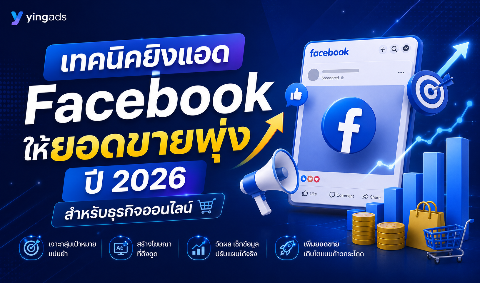 เทคนิคยิงแอด Facebook ให้ยอดขายพุ่ง ปี 2026 สำหรับธุรกิจออนไลน์ - YINGADS