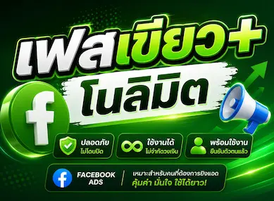 ซื้อ เฟสเขียว+ โนลิมิต บัญชีโฆษณา Facebook คุณภาพสูง - YINGADS