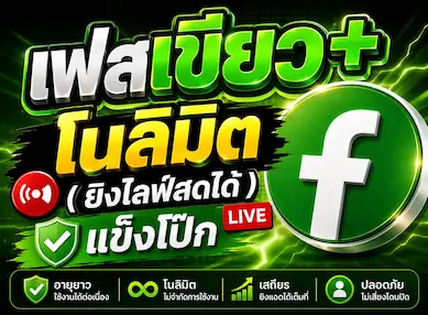 ซื้อ เฟสเขียว+ โนลิมิต( ยิงไลฟ์สดได้ )แข็งโป้ก บัญชีโฆษณา Facebook คุณภาพสูง - YINGADS