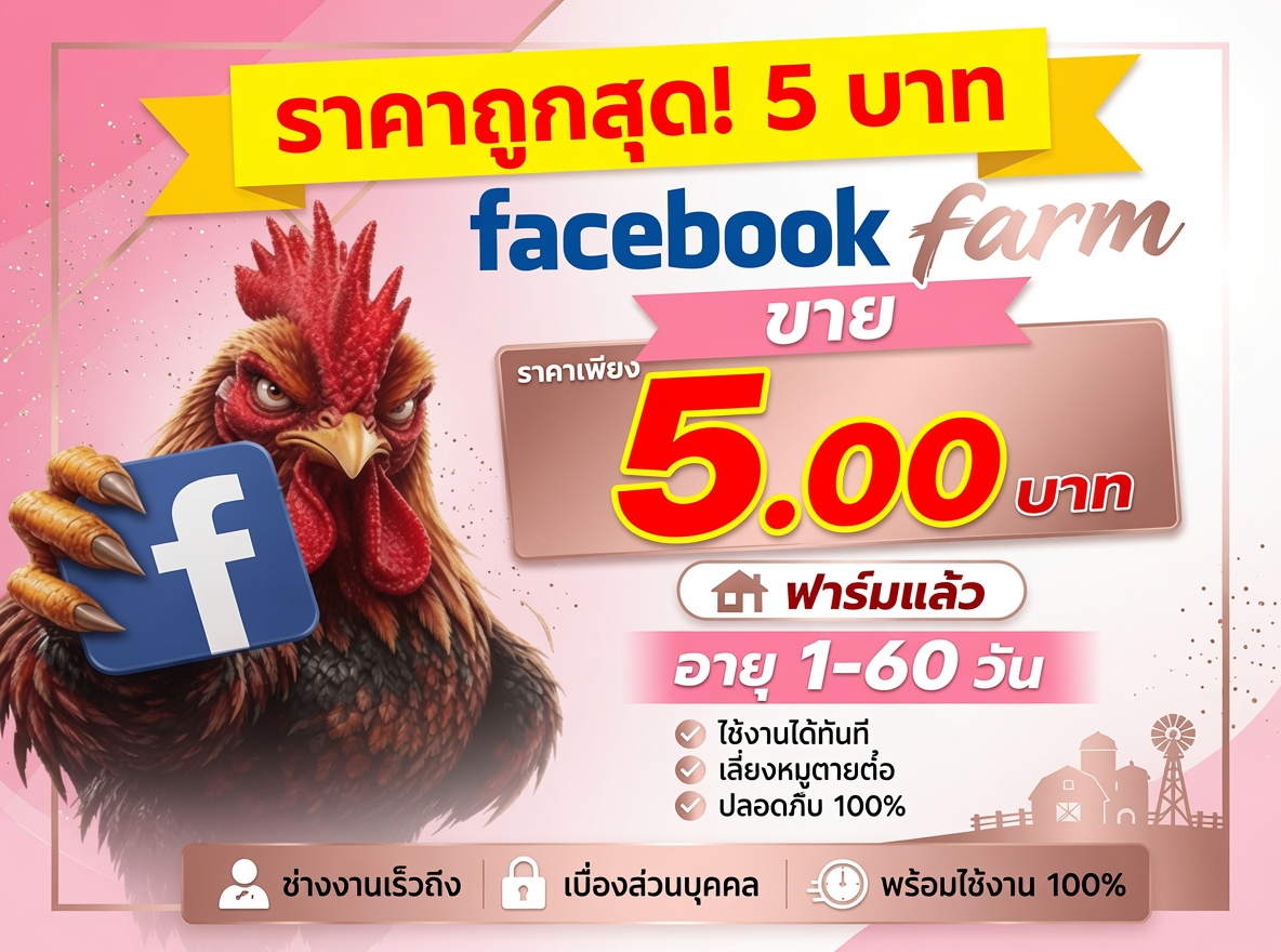 ขายเฟสไก่FARM ราคาถูกสุด บัญชีโฆษณา Facebook คุณภาพสูง - YINGADS