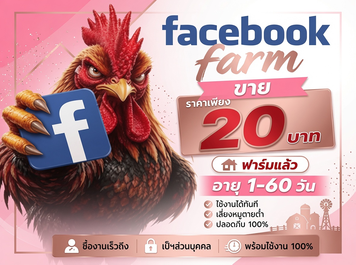 ขายเฟสไก่FARM ราคาถูกสุด 1-60วัน