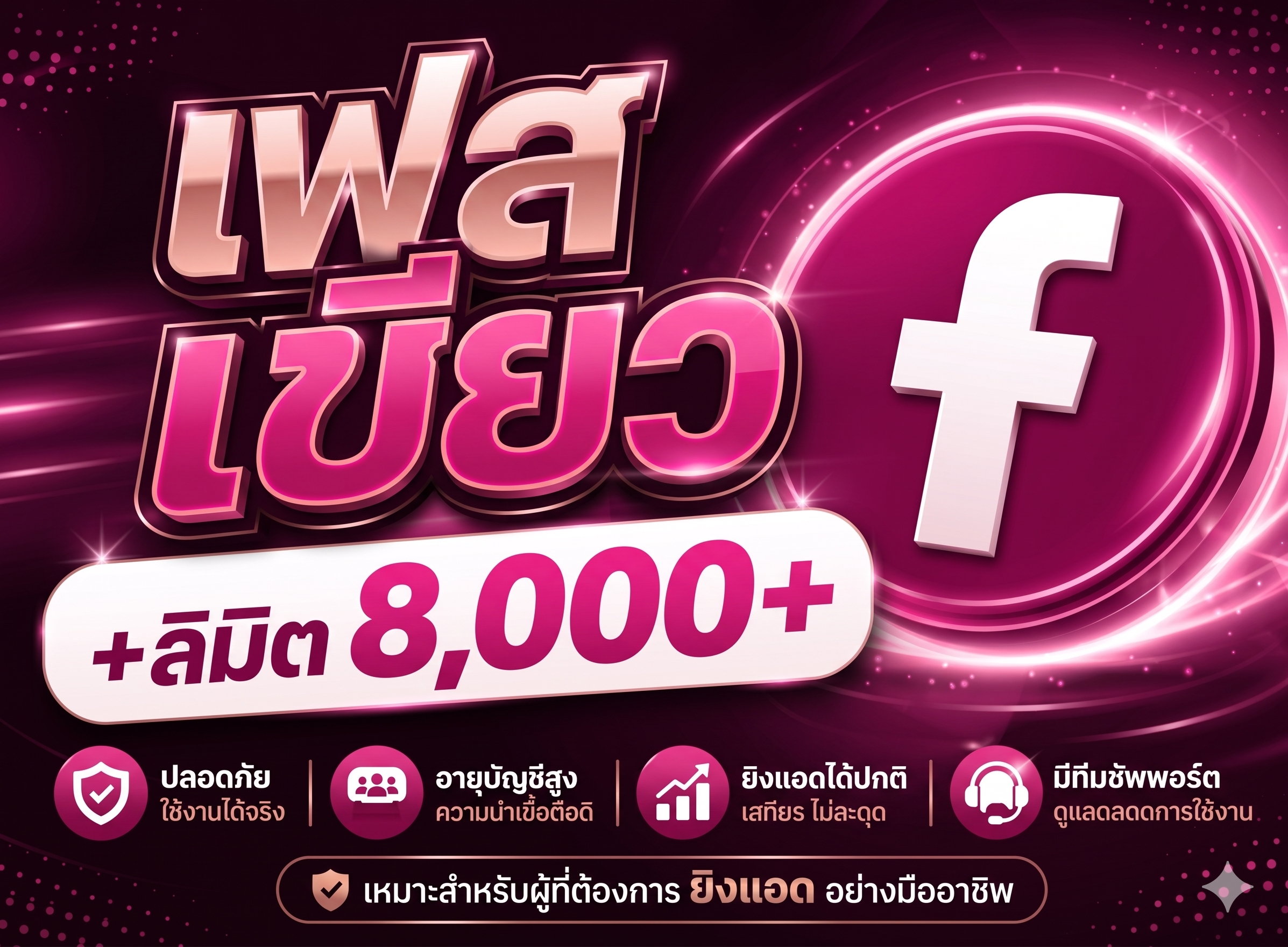 เฟสเขียว +ลิมิต 8,000+